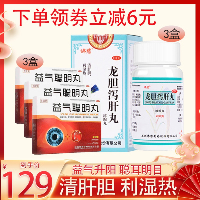 佛慈龙胆泻肝丸 200丸/盒*3盒+益气聪明丸 4.5g*6瓶/盒*3盒 用于肝胆湿热所致的头晕目赤、耳鸣耳聋、耳部疼痛
