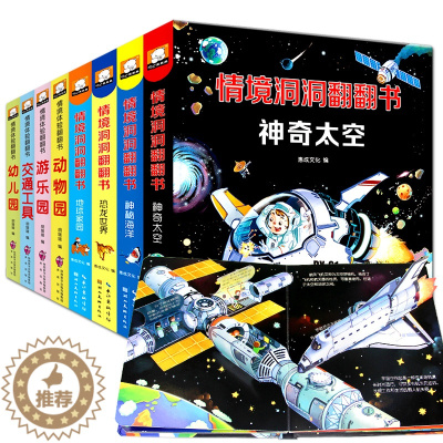 [醉染正版]情境体验翻翻书全套8册正版动物园0-3岁宝宝启蒙绘本互动益智游戏幼儿园早教启蒙宝宝翻撕不烂童书3D立体翻翻书