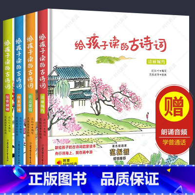 [正版]给孩子读的古诗词全套4册 儒雅翩翩/山水田园/清丽婉约/壮志豪情 小学生背古诗词图画插图7-9-12岁月儿童古