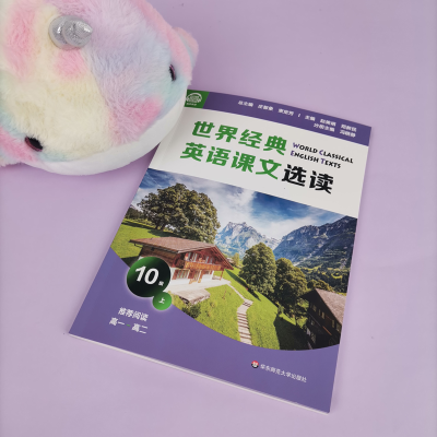 [M]世界经典英语课文选读 10级 上 庄智象,束定芳 编 -9787576013054