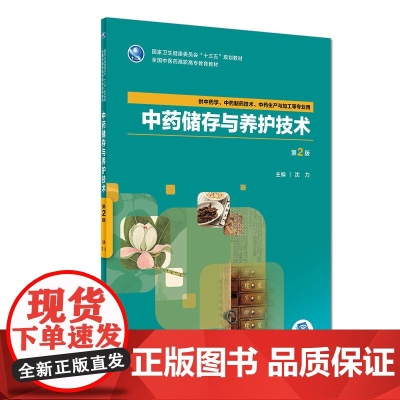 中药储存与养护技术(第2版/高职中药/配增值)