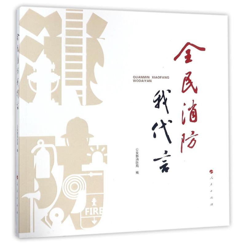 正版新书]全民消防我代言公安部消防局9787010184463