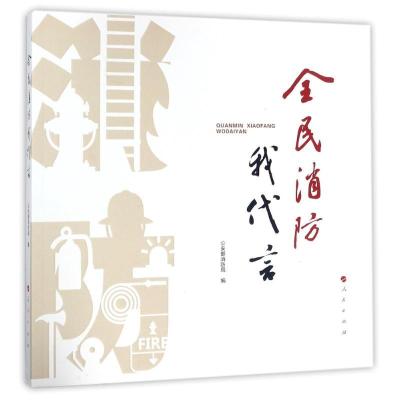 正版新书]全民消防我代言公安部消防局9787010184463