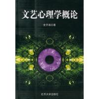 正版新书]文艺心理学概论//北京大学文艺美学精选丛书金开诚9787