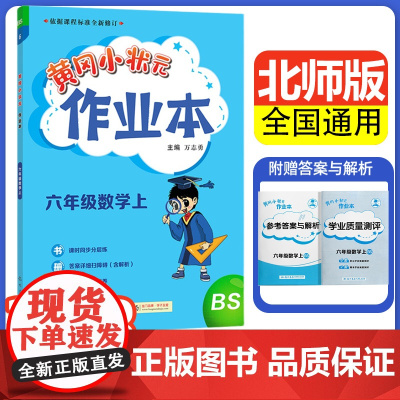 2023年秋季新版黄冈小状元作业本六年级数学上册BSD北师版小学6年级数学黄冈小状元同步作业类单元试卷辅导练习册同步训练