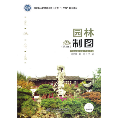 正版新书]园林制图李高锋,张纯 编9787521911701