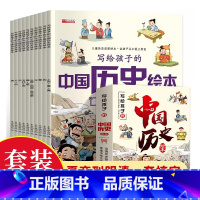 写给孩子的中国历史绘本(全10册) [正版] 写给孩子的中国历史绘本全套10册彩图注音版 3-10岁儿童历史启蒙绘本让孩