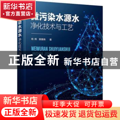 正版 微污染水源水净化技术与工艺 杨辉,袁雅姝著 化学工业出版