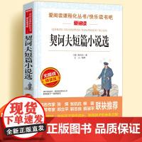 契诃夫短篇小说选无障碍精读儿童文学系列小学生课外阅读书小学三四五六年级天地出版社原著正版爱阅读课程化丛书名著语文课外读物