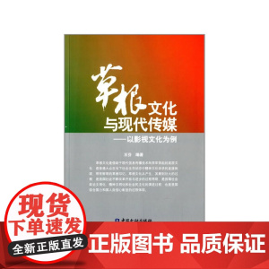 草根文化与现代传媒研究 王芬 中国金融出版社 正版书籍