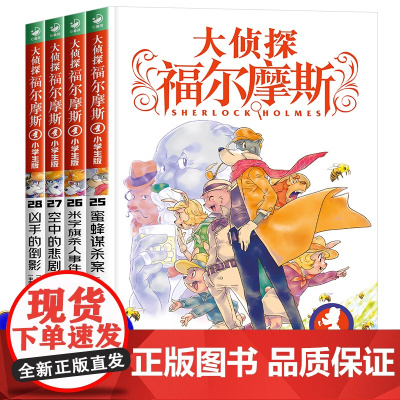 大侦探福尔摩斯小学版第六辑25-28全4册蜜蜂谋杀案米字旗杀人事件空中的悲剧凶手的倒影小学三四五六年级课外阅读书籍悬疑侦