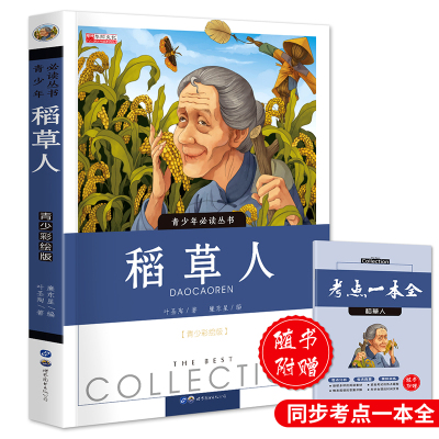 送考点-稻草人叶圣陶小学三四五六年级课外书小学生阅读语文名著8-12岁儿童文学经典书籍n