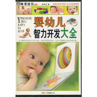 正版新书]婴幼儿智力开发大全(彩图版)崔钟雷9787807592730