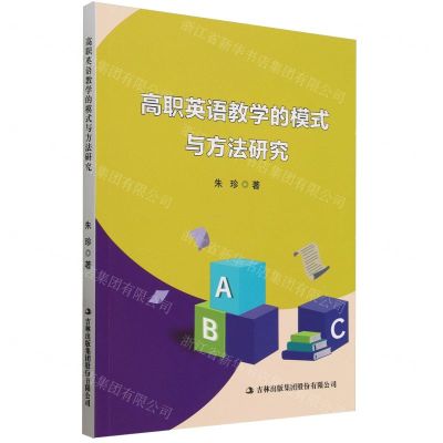 [N]高职英语教学的模式与方法研究-9787573142030