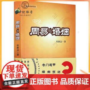 正版 周易与婚姻 杜新会著 华夏出版社