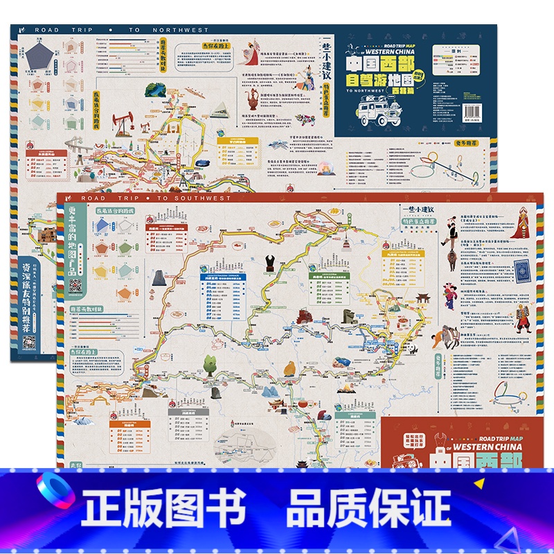 [正版]2024中国西部自驾游地图 西南西北行车路线规划 特色景点 轻松出行攻略地图 书籍