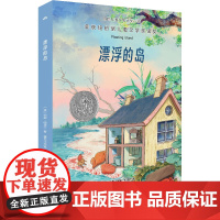 漂浮的岛/国际儿童文学大奖小说