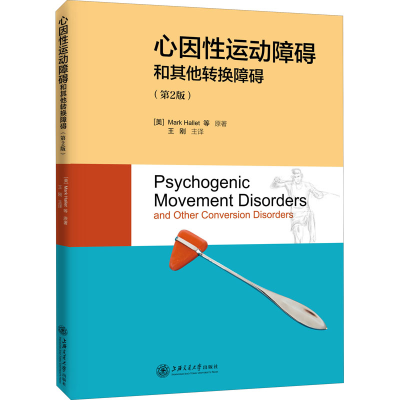 醉染图书心因运动障碍和转换障碍(第2版)9787313090