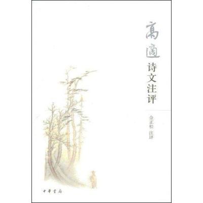 正版新书]高适诗文注评佘正松9787101063769