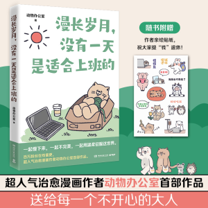 正版新书]漫长岁月,没有一天是适合上班的动物办公室97875726118