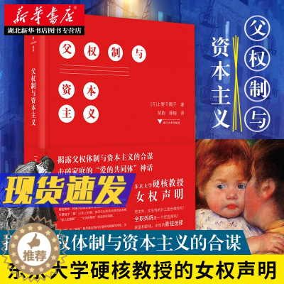 [醉染正版]父权制与资本主义 上野千鹤子 东京大学硬核教授的女权声明 厌女作者男女平权问题论述 如何改善女性的社会地位