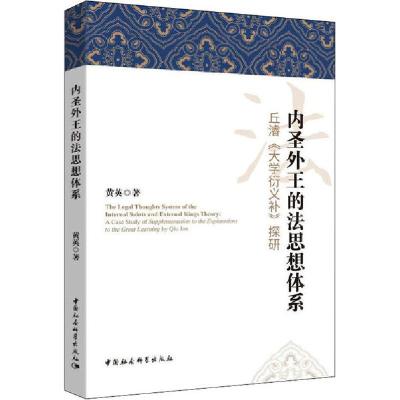 正版新书]内圣外王的法思想体系 丘濬《大学衍义补》探研黄英978