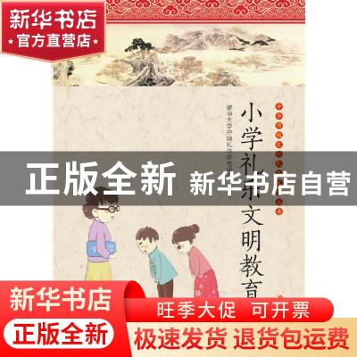 正版 小学礼乐文明教育 清华大学中国礼学研究中心编 语文出版社