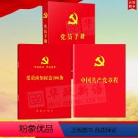 [正版]共3册2024适用新党章+党员应知应会200条+党员手册 红皮烫金 2022年10月二十大新修订党章 64开便