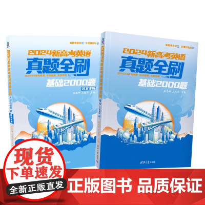 正版新书 2024新高考英语真题全刷 基础2000题 唐思峰 王艳萍 清华大学出版社 高考英语 高中英语 客观题