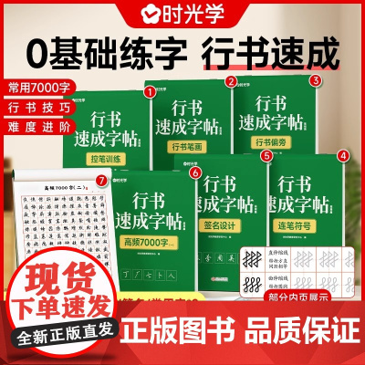 时光学行书速成练字帖成人控笔训练连笔字入门初学者速成临摹基础字体大学生钢笔字帖大气硬笔书法练字本套装初中高中生行楷写字贴