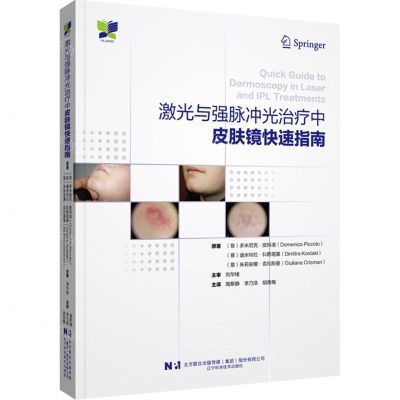 [N]激光与强脉冲光治疗中皮肤镜快速指南(精)-9787559129918