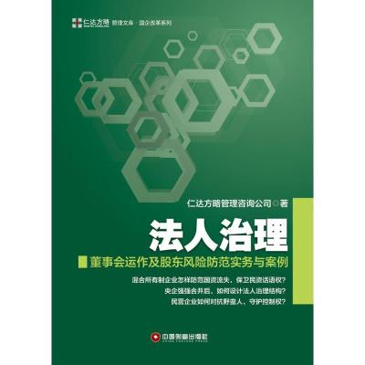 正版新书]法人治理:董事会运作及股东风险防范实务与案例仁达方