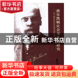 正版 迪尔凯姆社会事实论研究:基于唯物史观及其思想史视野的考