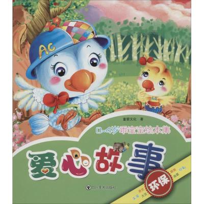 爱心故事童婴文化9787541061677