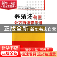 正版 养殖场兽医处方药速查手册 刘建柱//张兴晓 中国农业 978710