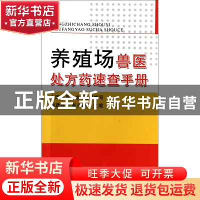 正版 养殖场兽医处方药速查手册 刘建柱//张兴晓 中国农业 978710