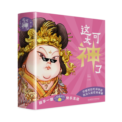 正版新书]答案之书中国神仙版:《这可太神了》,近300位中国神