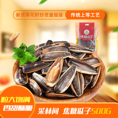 买二送一-采林间焦糖瓜子500g新货葵花籽炒货量贩装食品特产批发