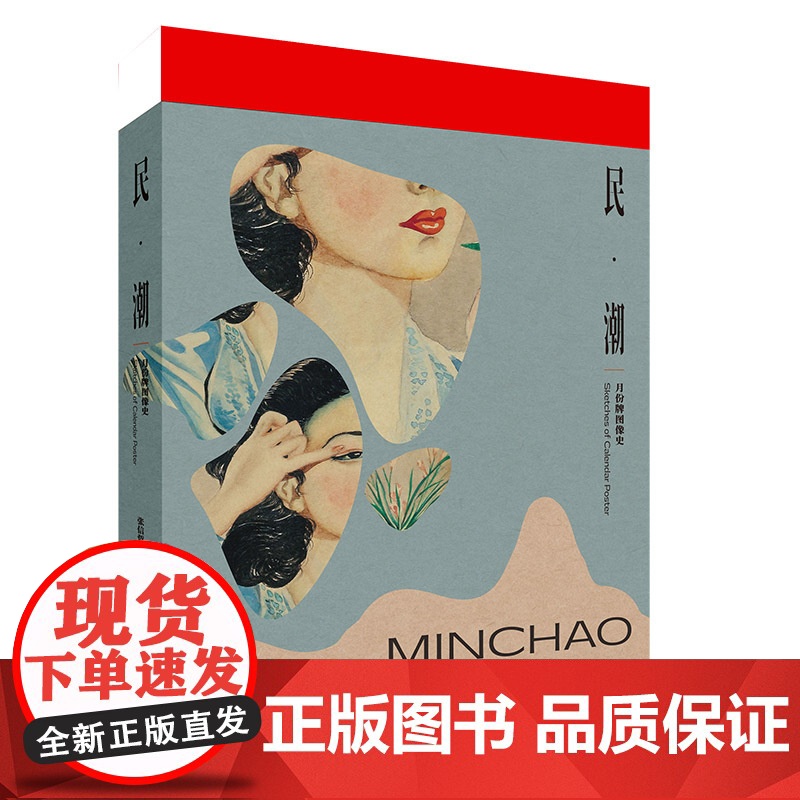 民·潮:月份牌图像史 张信哲先生 20 余年来收藏的60多幅月份牌原稿画及相关服饰带读者