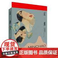 民·潮:月份牌图像史 张信哲先生 20 余年来收藏的60多幅月份牌原稿画及相关服饰带读者