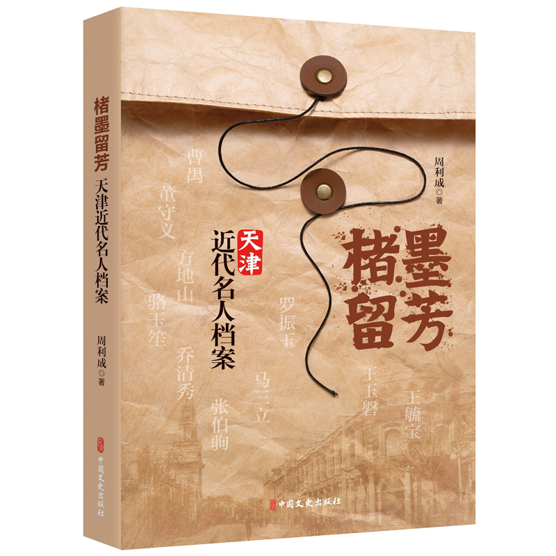 楮墨留芳:天津近代名人档案 周利成著 著 社科 文轩网