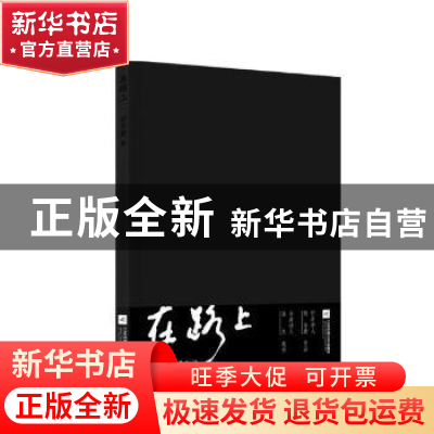 正版 在路上 校尔康著 江苏凤凰文艺出版社 9787559413758 书籍