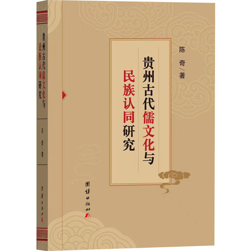 醉染图书贵州古代儒文化与民族认同研究9787512698925