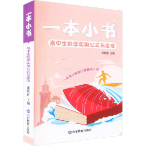 [M]高中生数学实用公式与定律-9787570120116