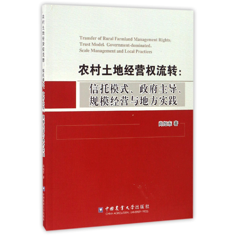 音像农村土地经营权流转--信托模式规模经营与地方实践尚旭东