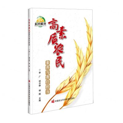 [N]高素质农民素养与责任担当-9787511661203