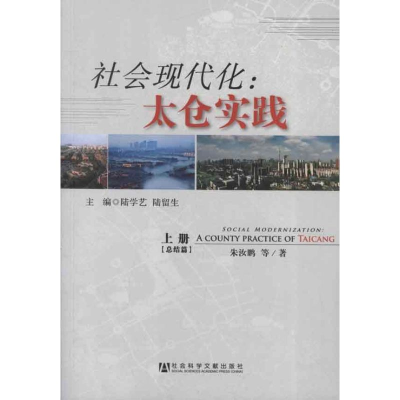 [M]社会现代化:太仓实践(上下)-9787509737071