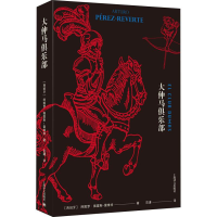 醉染图书大仲马俱乐部9787532779055