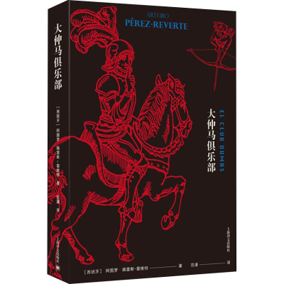 醉染图书大仲马俱乐部9787532779055