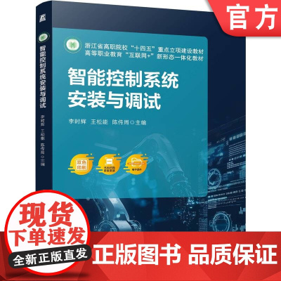 正版 智能控制系统安装与调试 李时辉 王松能 陈传周 9787111778318 机械工业出版社 教材